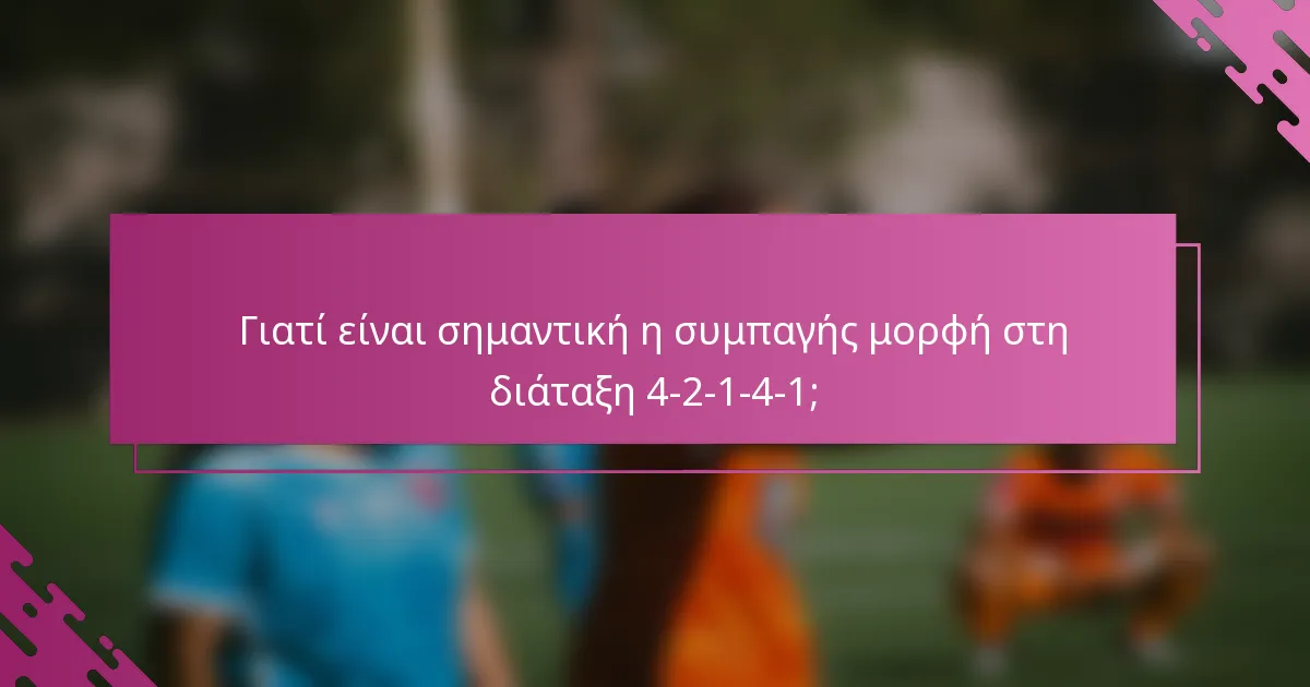 Γιατί είναι σημαντική η συμπαγής μορφή στη διάταξη 4-2-1-4-1;