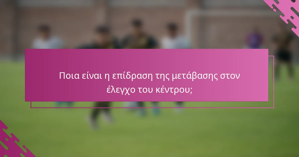 Ποια είναι η επίδραση της μετάβασης στον έλεγχο του κέντρου;