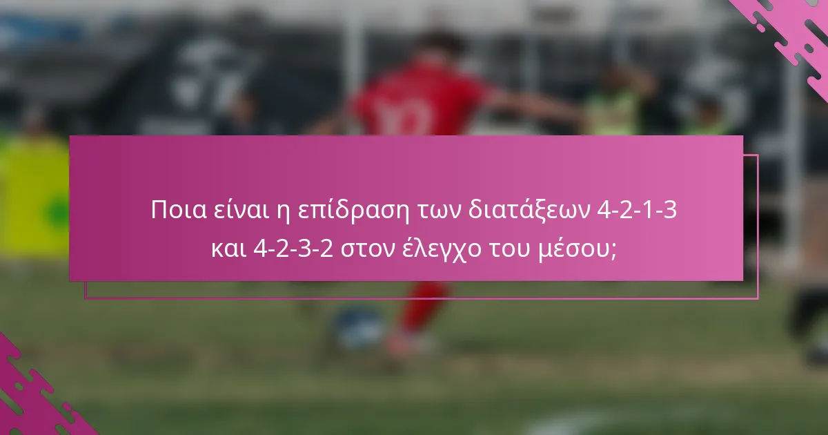 Ποια είναι η επίδραση των διατάξεων 4-2-1-3 και 4-2-3-2 στον έλεγχο του μέσου;
