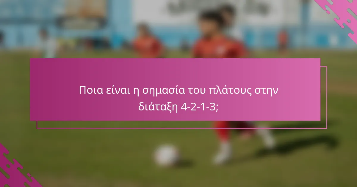 Ποια είναι η σημασία του πλάτους στην διάταξη 4-2-1-3;