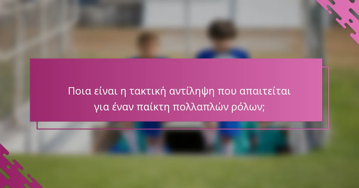 Ποια είναι η τακτική αντίληψη που απαιτείται για έναν παίκτη πολλαπλών ρόλων;