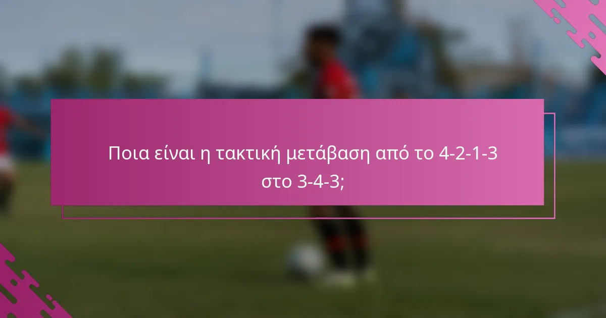 Ποια είναι η τακτική μετάβαση από το 4-2-1-3 στο 3-4-3;