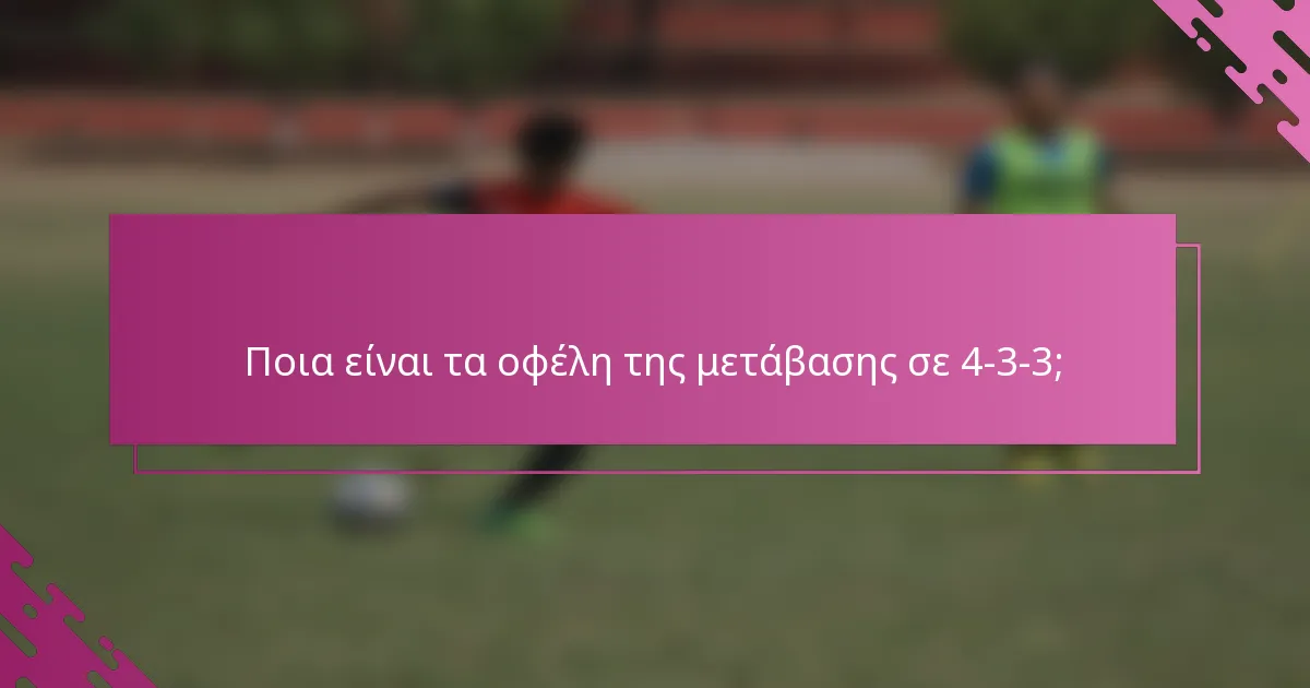 Ποια είναι τα οφέλη της μετάβασης σε 4-3-3;