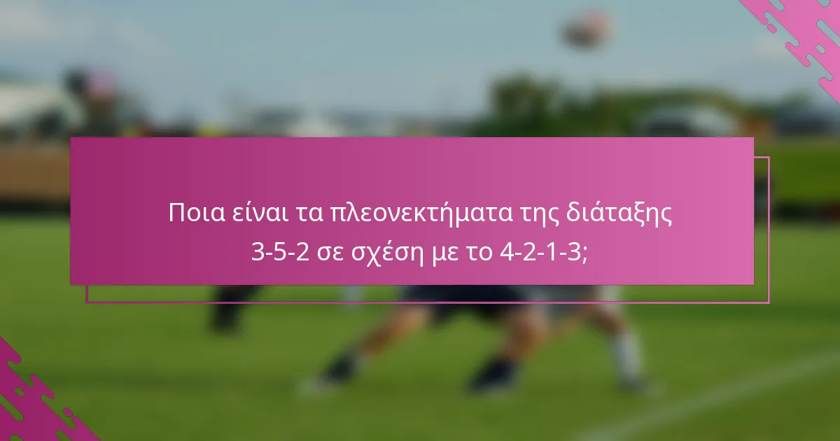 Ποια είναι τα πλεονεκτήματα της διάταξης 3-5-2 σε σχέση με το 4-2-1-3;