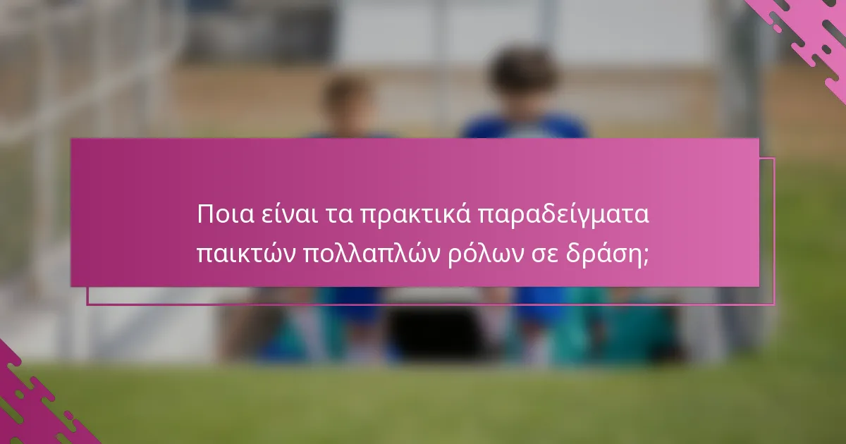 Ποια είναι τα πρακτικά παραδείγματα παικτών πολλαπλών ρόλων σε δράση;