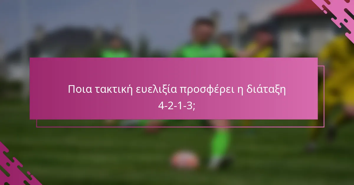 Ποια τακτική ευελιξία προσφέρει η διάταξη 4-2-1-3;