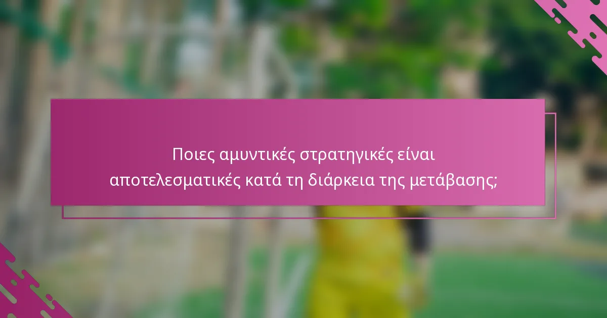 Ποιες αμυντικές στρατηγικές είναι αποτελεσματικές κατά τη διάρκεια της μετάβασης;