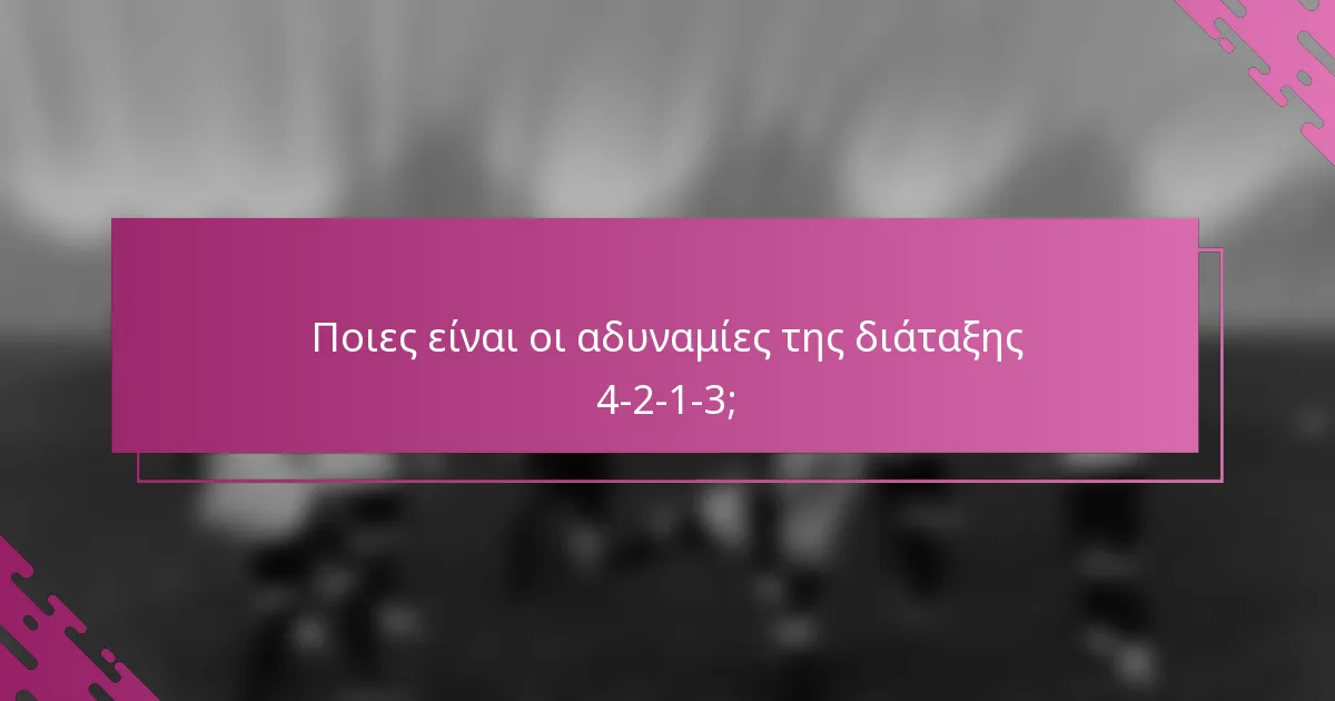 Ποιες είναι οι αδυναμίες της διάταξης 4-2-1-3;