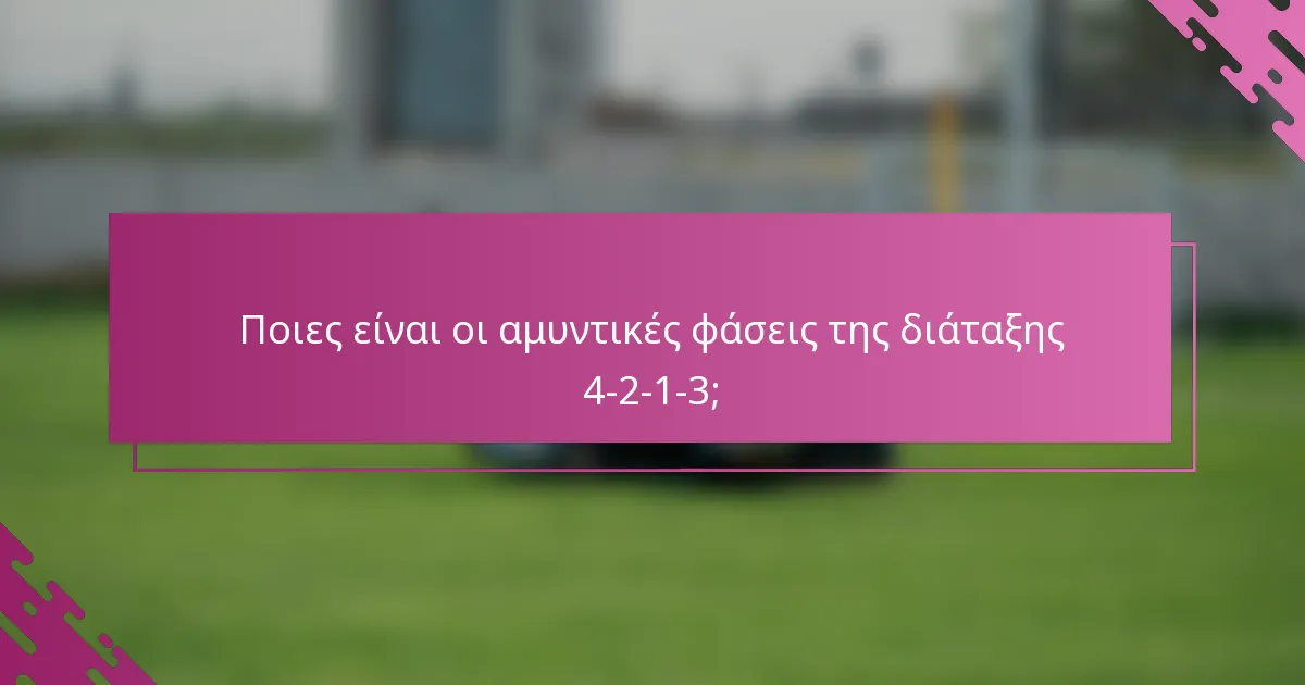 Ποιες είναι οι αμυντικές φάσεις της διάταξης 4-2-1-3;