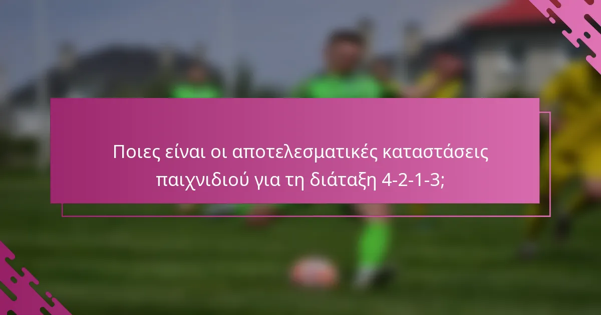 Ποιες είναι οι αποτελεσματικές καταστάσεις παιχνιδιού για τη διάταξη 4-2-1-3;