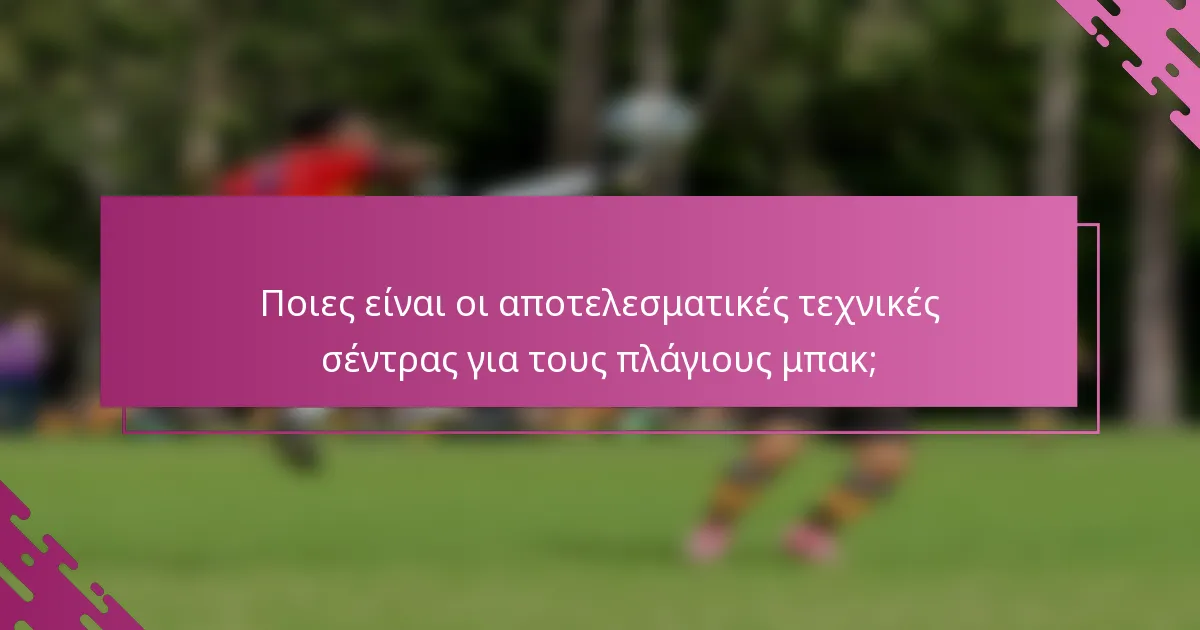 Ποιες είναι οι αποτελεσματικές τεχνικές σέντρας για τους πλάγιους μπακ;
