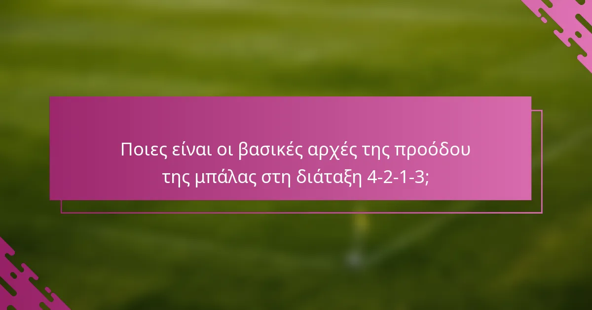 Ποιες είναι οι βασικές αρχές της προόδου της μπάλας στη διάταξη 4-2-1-3;