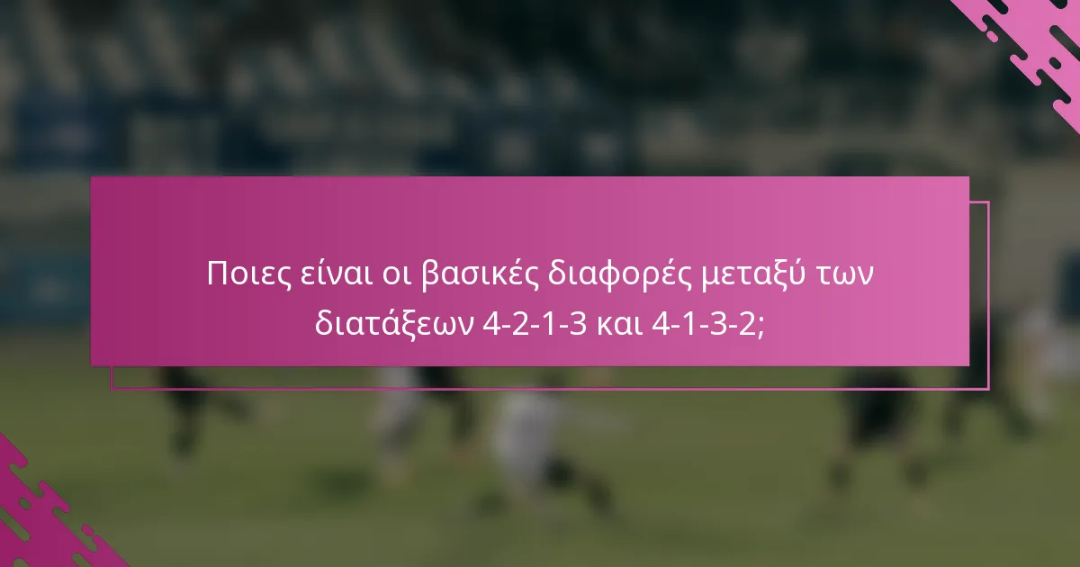 Ποιες είναι οι βασικές διαφορές μεταξύ των διατάξεων 4-2-1-3 και 4-1-3-2;