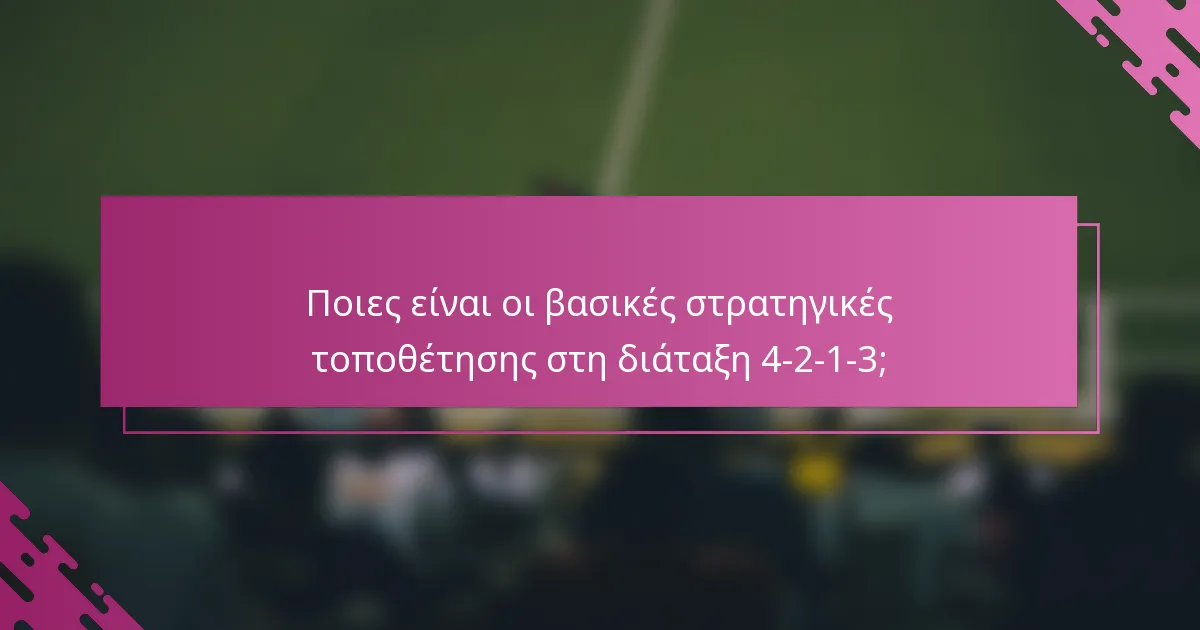 Ποιες είναι οι βασικές στρατηγικές τοποθέτησης στη διάταξη 4-2-1-3;