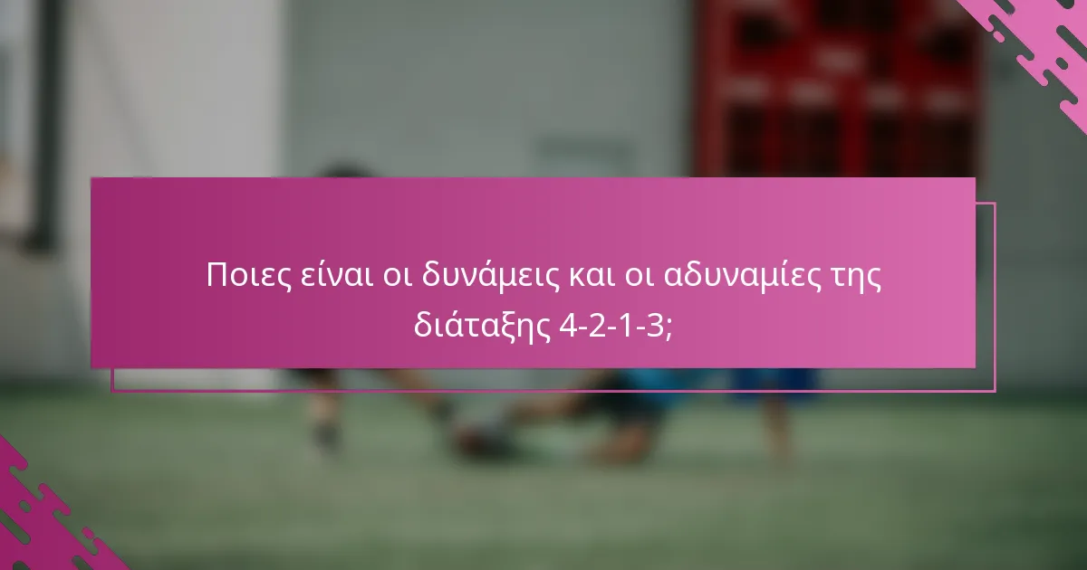 Ποιες είναι οι δυνάμεις και οι αδυναμίες της διάταξης 4-2-1-3;