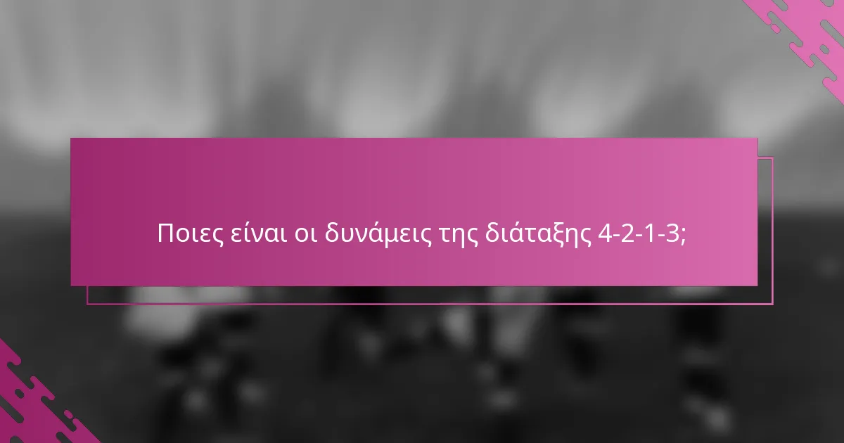 Ποιες είναι οι δυνάμεις της διάταξης 4-2-1-3;