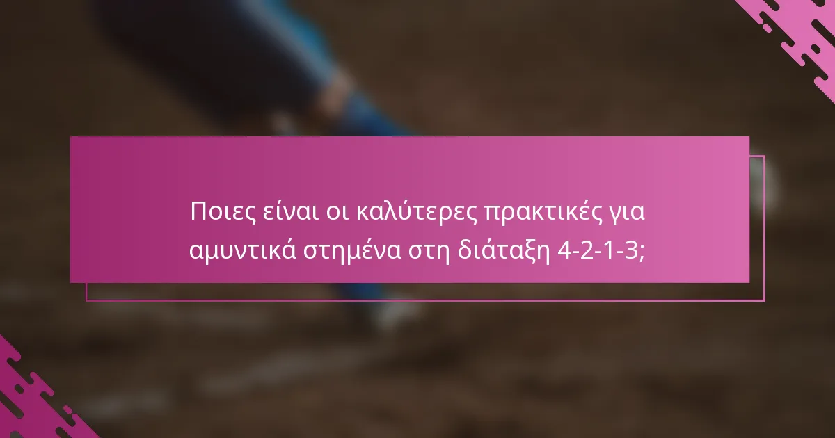 Ποιες είναι οι καλύτερες πρακτικές για αμυντικά στημένα στη διάταξη 4-2-1-3;