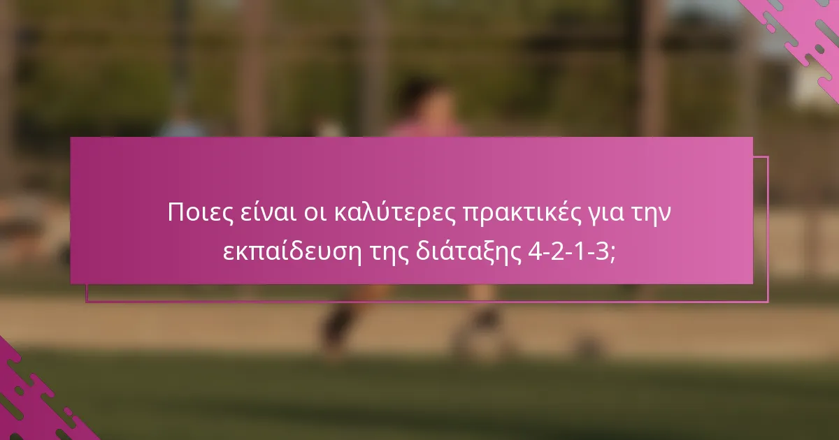 Ποιες είναι οι καλύτερες πρακτικές για την εκπαίδευση της διάταξης 4-2-1-3;
