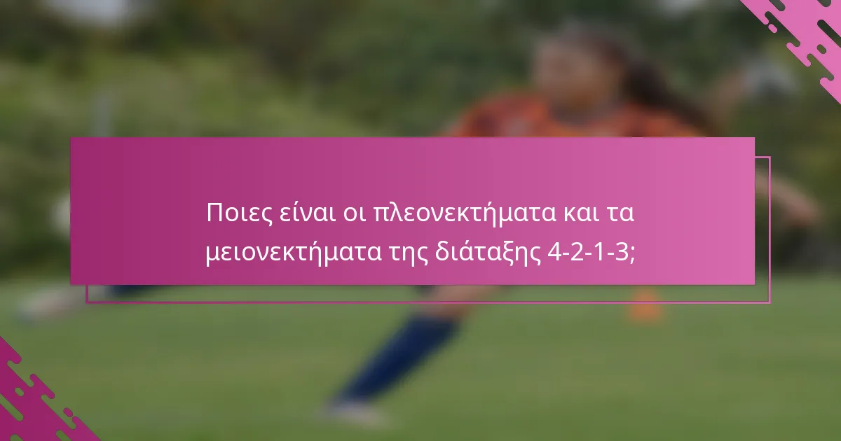 Ποιες είναι οι πλεονεκτήματα και τα μειονεκτήματα της διάταξης 4-2-1-3;