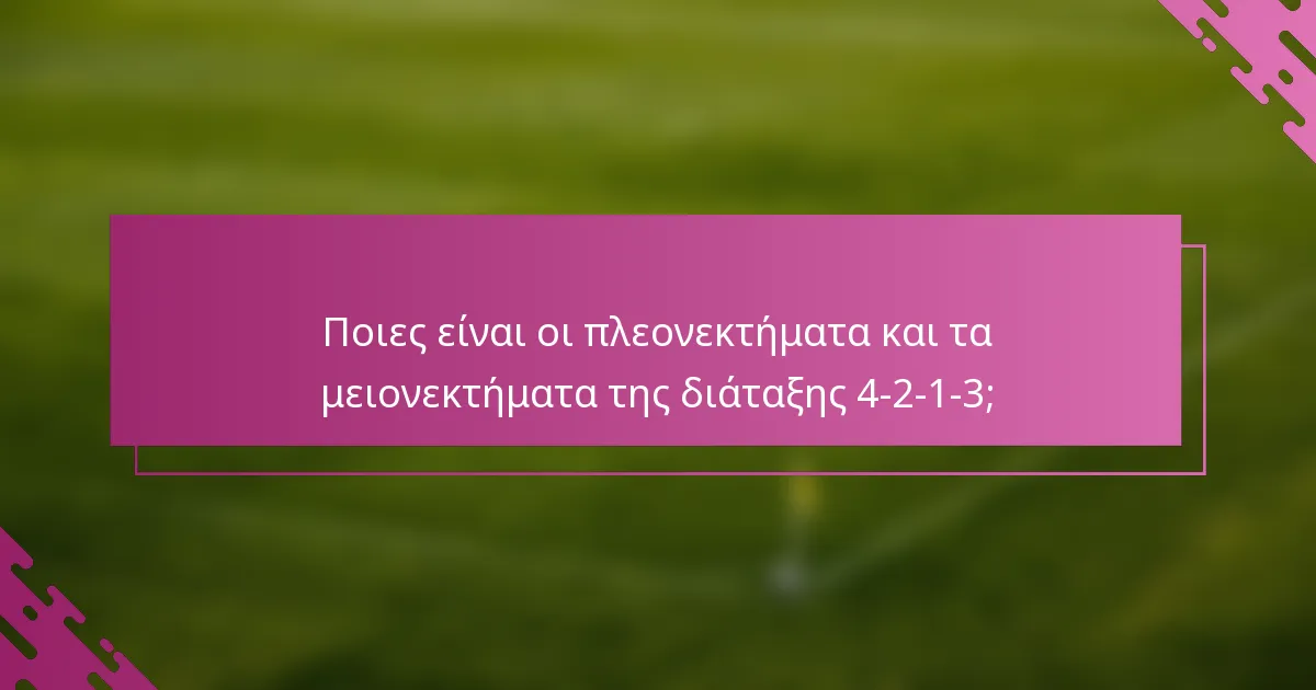Ποιες είναι οι πλεονεκτήματα και τα μειονεκτήματα της διάταξης 4-2-1-3;