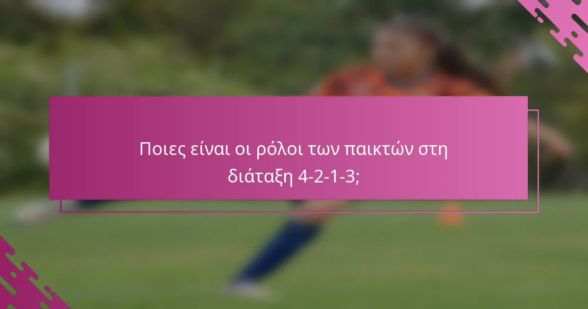Ποιες είναι οι ρόλοι των παικτών στη διάταξη 4-2-1-3;