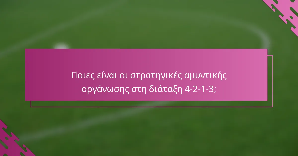 Ποιες είναι οι στρατηγικές αμυντικής οργάνωσης στη διάταξη 4-2-1-3;
