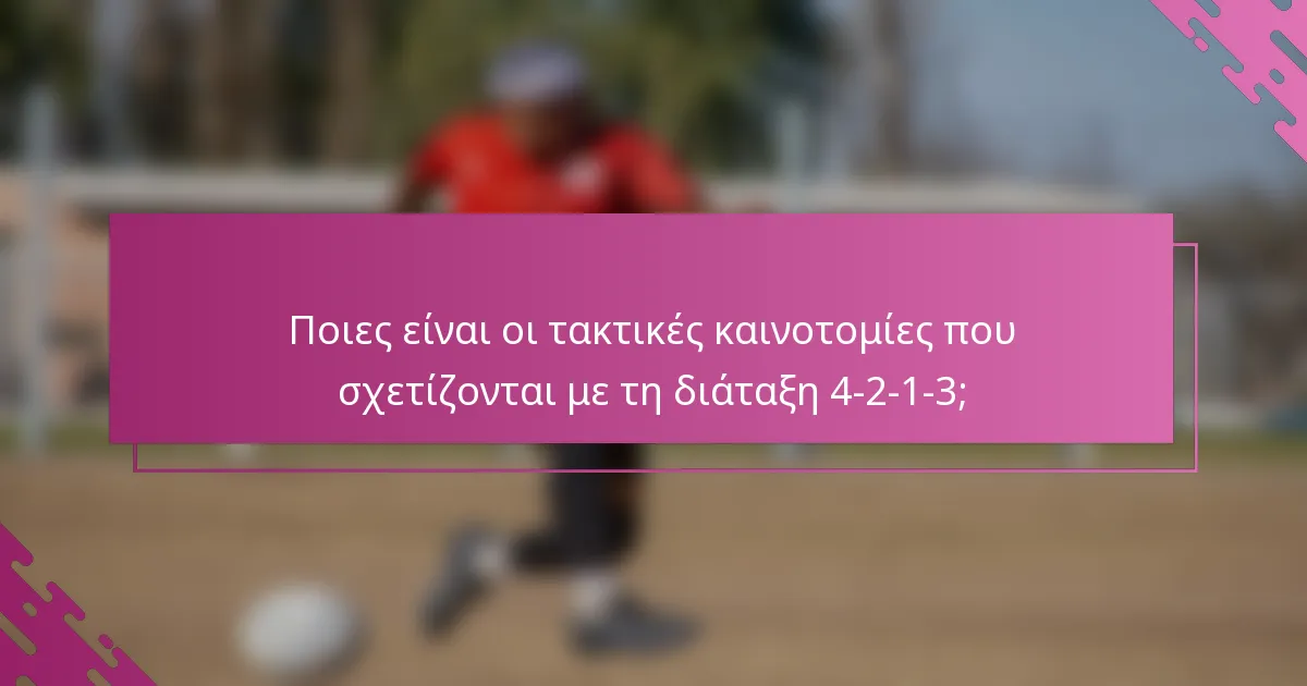 Ποιες είναι οι τακτικές καινοτομίες που σχετίζονται με τη διάταξη 4-2-1-3;