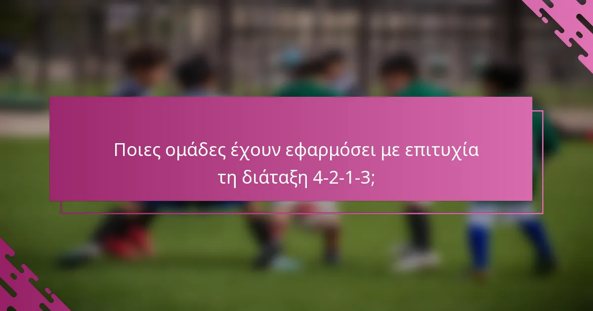 Ποιες ομάδες έχουν εφαρμόσει με επιτυχία τη διάταξη 4-2-1-3;