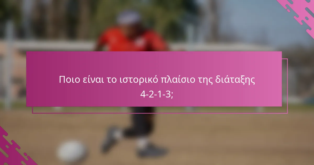 Ποιο είναι το ιστορικό πλαίσιο της διάταξης 4-2-1-3;