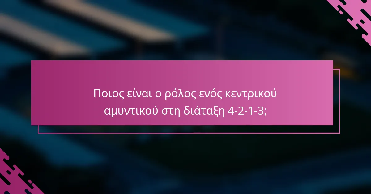 Ποιος είναι ο ρόλος ενός κεντρικού αμυντικού στη διάταξη 4-2-1-3;