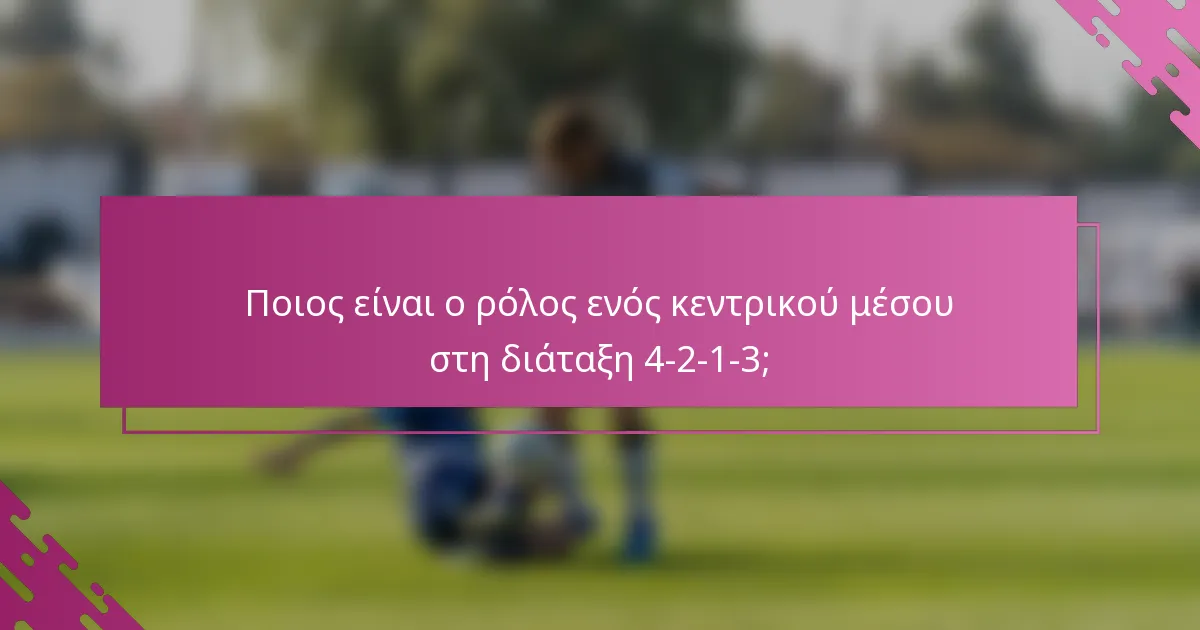 Ποιος είναι ο ρόλος ενός κεντρικού μέσου στη διάταξη 4-2-1-3;