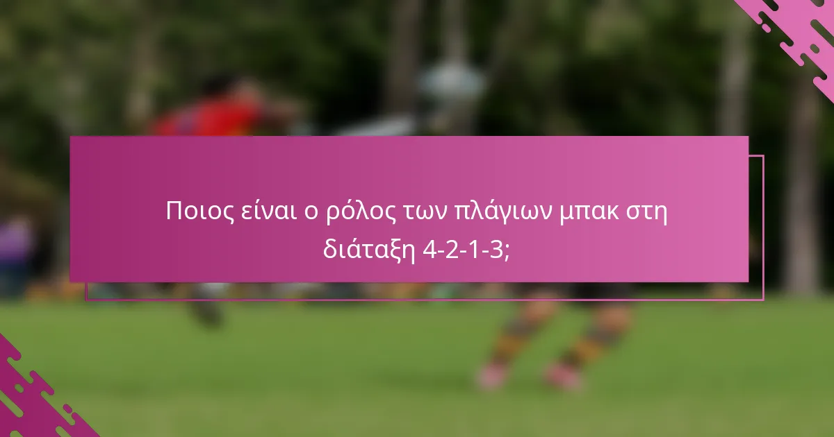 Ποιος είναι ο ρόλος των πλάγιων μπακ στη διάταξη 4-2-1-3;