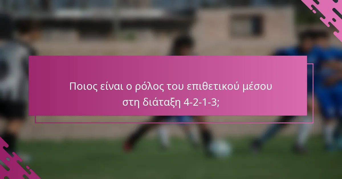 Ποιος είναι ο ρόλος του επιθετικού μέσου στη διάταξη 4-2-1-3;