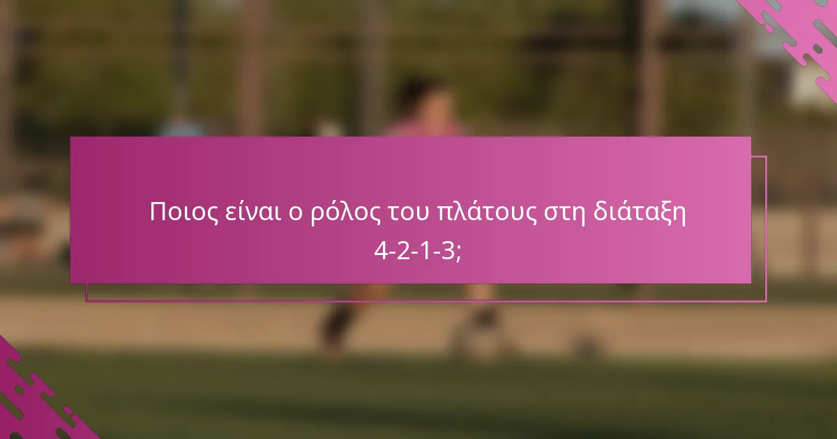Ποιος είναι ο ρόλος του πλάτους στη διάταξη 4-2-1-3;