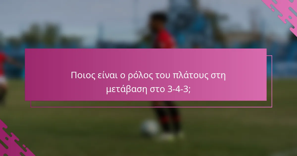 Ποιος είναι ο ρόλος του πλάτους στη μετάβαση στο 3-4-3;