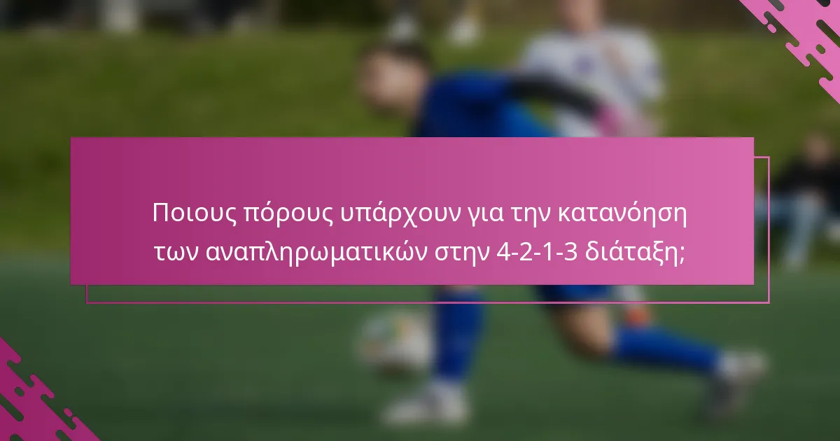 Ποιους πόρους υπάρχουν για την κατανόηση των αναπληρωματικών στην 4-2-1-3 διάταξη;