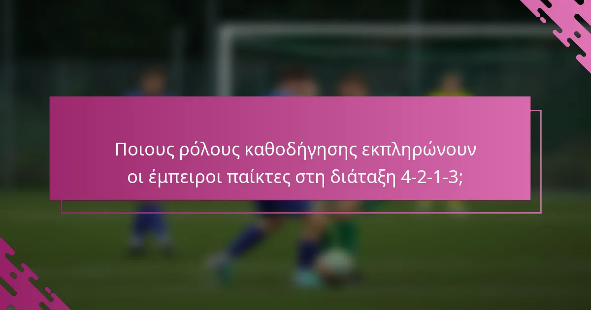 Ποιους ρόλους καθοδήγησης εκπληρώνουν οι έμπειροι παίκτες στη διάταξη 4-2-1-3;
