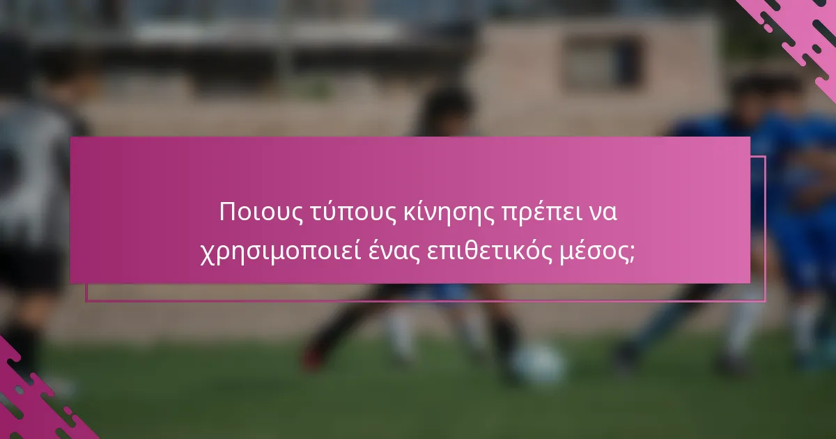 Ποιους τύπους κίνησης πρέπει να χρησιμοποιεί ένας επιθετικός μέσος;