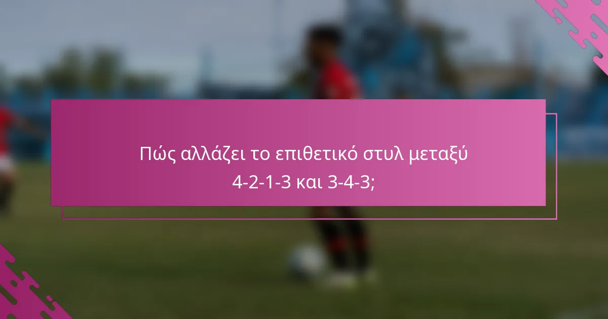 Πώς αλλάζει το επιθετικό στυλ μεταξύ 4-2-1-3 και 3-4-3;