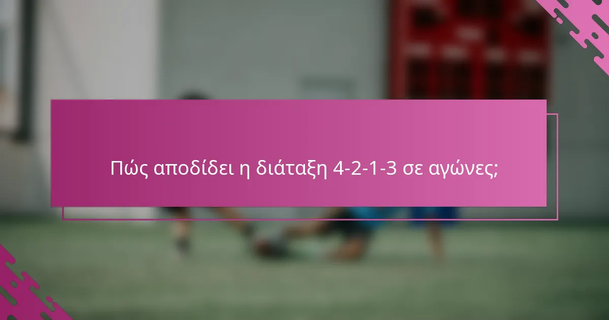 Πώς αποδίδει η διάταξη 4-2-1-3 σε αγώνες;