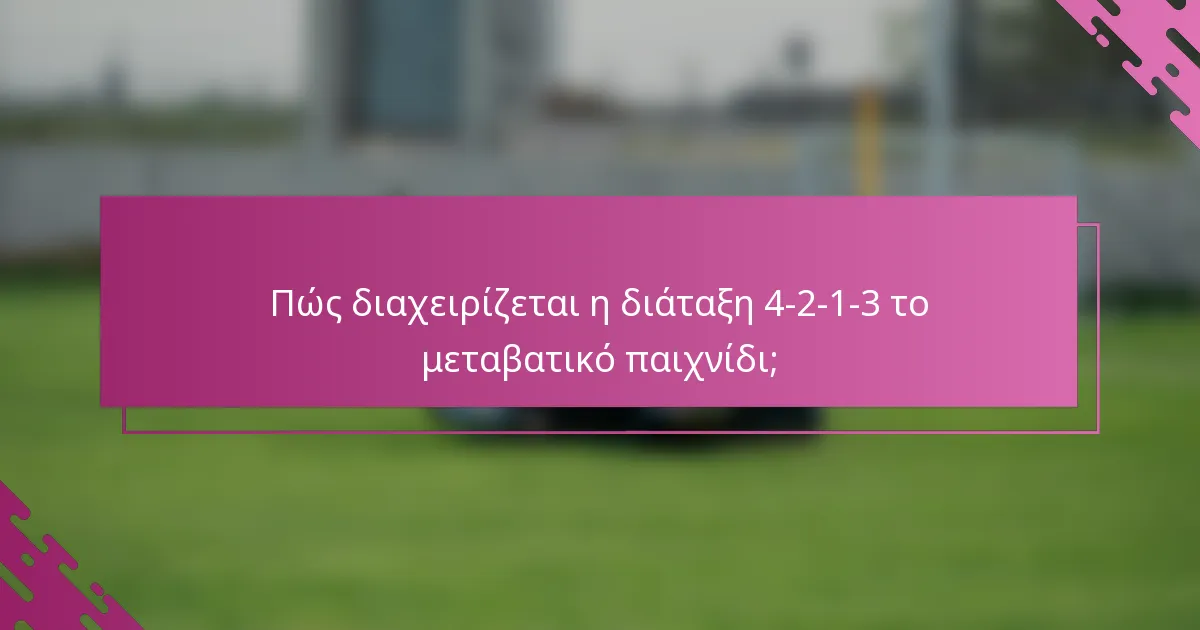 Πώς διαχειρίζεται η διάταξη 4-2-1-3 το μεταβατικό παιχνίδι;