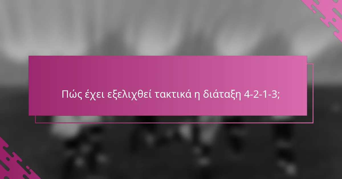 Πώς έχει εξελιχθεί τακτικά η διάταξη 4-2-1-3;