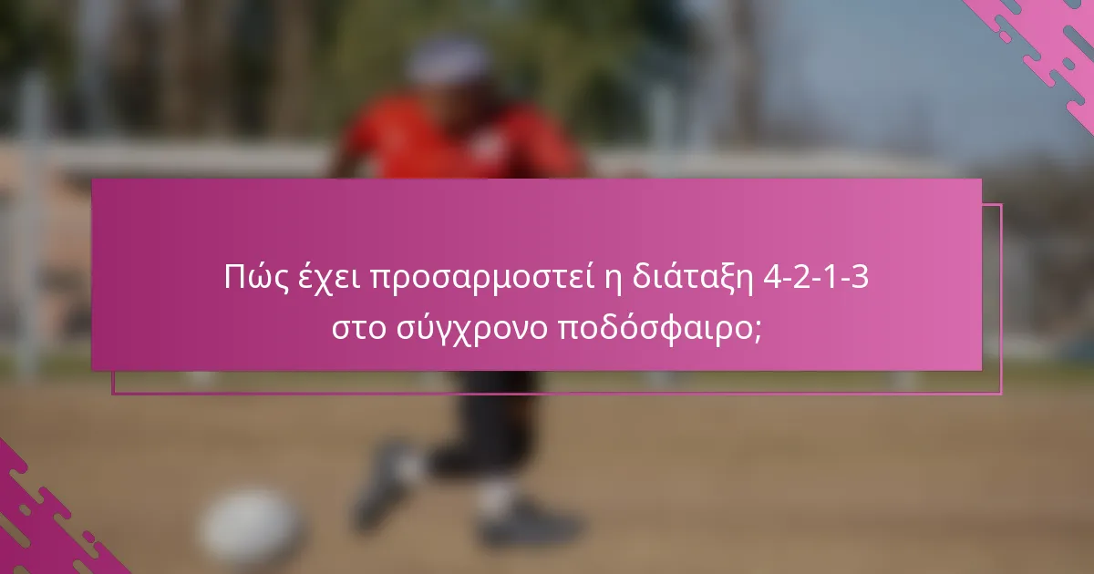 Πώς έχει προσαρμοστεί η διάταξη 4-2-1-3 στο σύγχρονο ποδόσφαιρο;