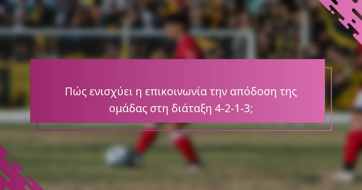 Πώς ενισχύει η επικοινωνία την απόδοση της ομάδας στη διάταξη 4-2-1-3;