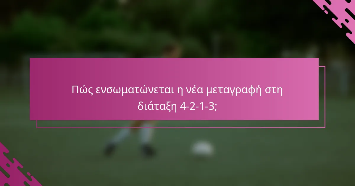 Πώς ενσωματώνεται η νέα μεταγραφή στη διάταξη 4-2-1-3;