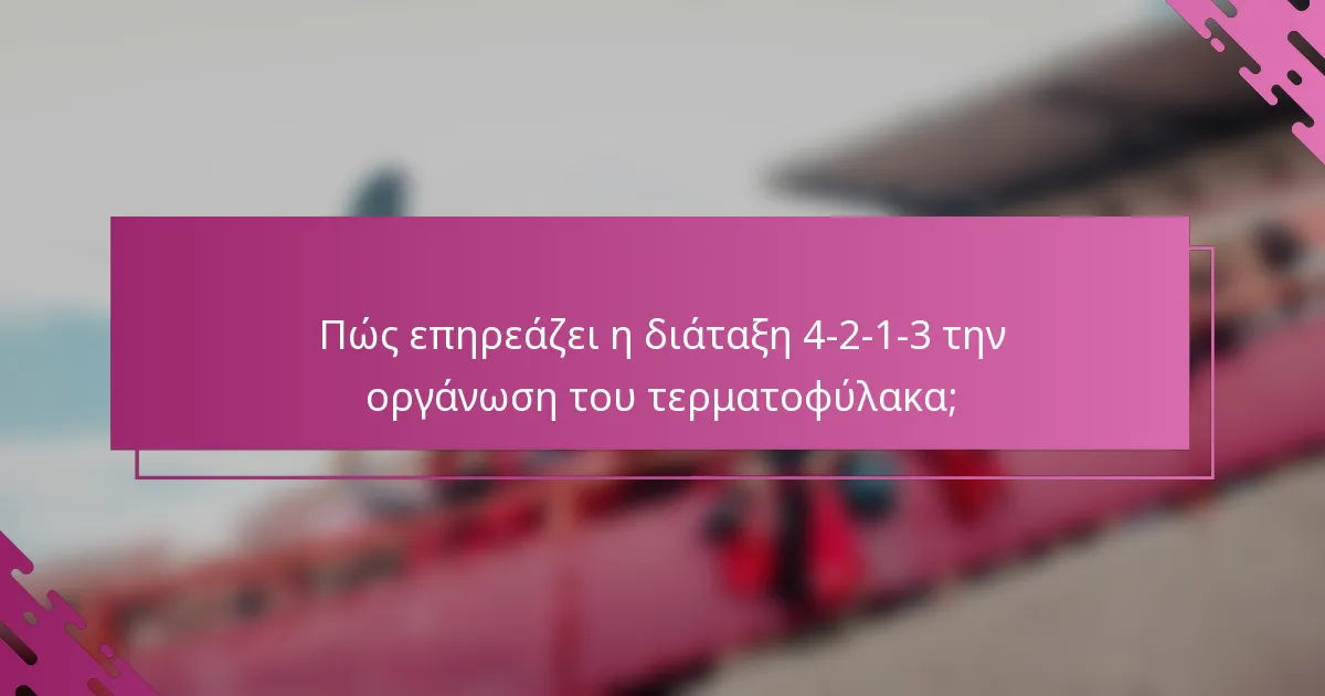 Πώς επηρεάζει η διάταξη 4-2-1-3 την οργάνωση του τερματοφύλακα;