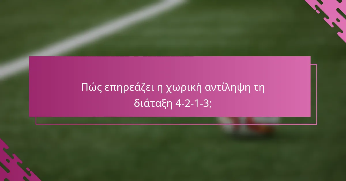 Πώς επηρεάζει η χωρική αντίληψη τη διάταξη 4-2-1-3;