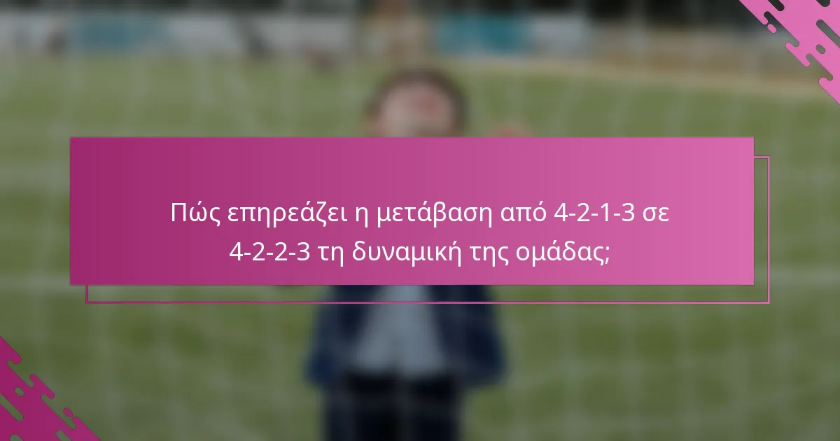 Πώς επηρεάζει η μετάβαση από 4-2-1-3 σε 4-2-2-3 τη δυναμική της ομάδας;