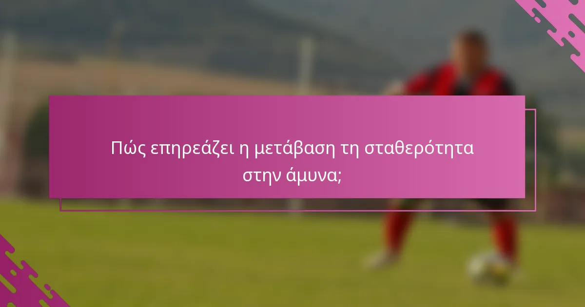 Πώς επηρεάζει η μετάβαση τη σταθερότητα στην άμυνα;