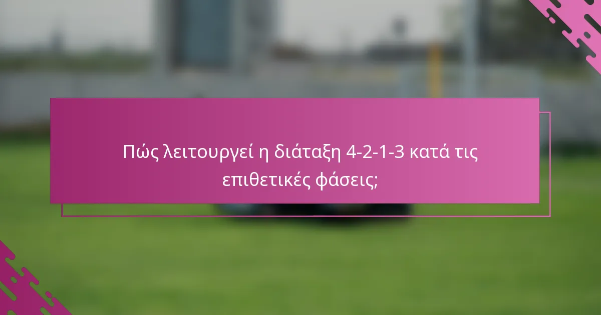 Πώς λειτουργεί η διάταξη 4-2-1-3 κατά τις επιθετικές φάσεις;